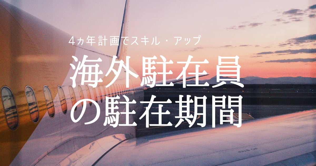 海外駐在員　海外赴任　海外転勤　期間　4年
