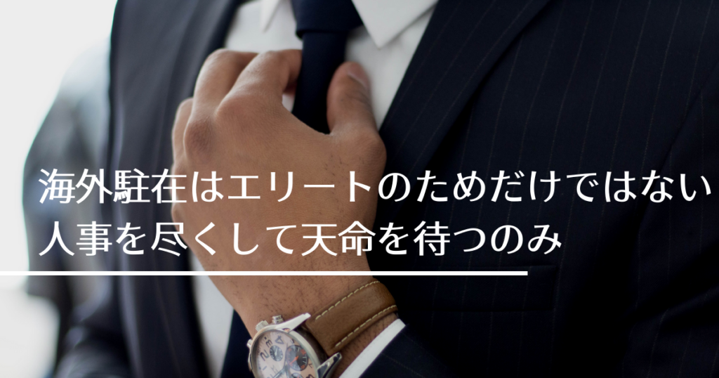 海外駐在　エリート　人事を尽くして天命を待つ