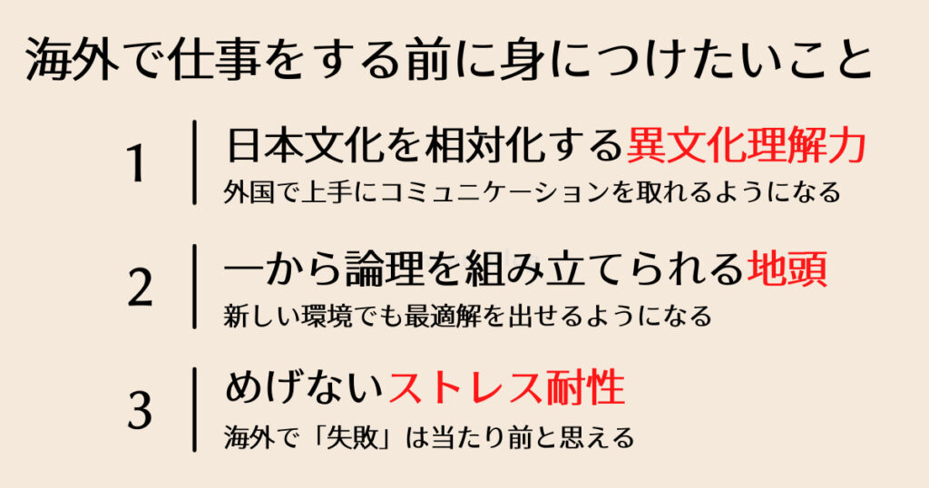 海外で仕事をする前に身につけたいスキル