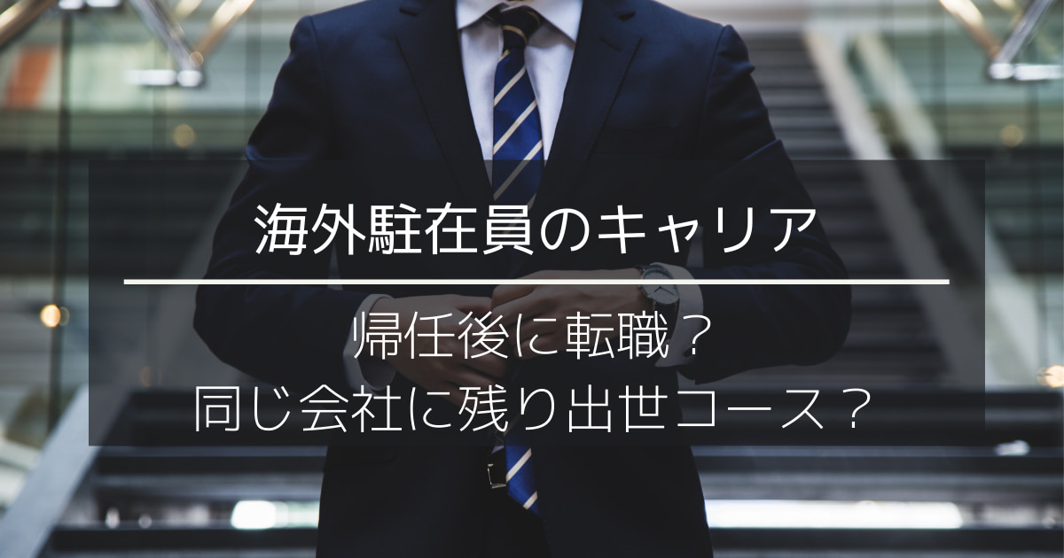 海外赴任，優秀，エリートコース，帰任後，転職，転職活動