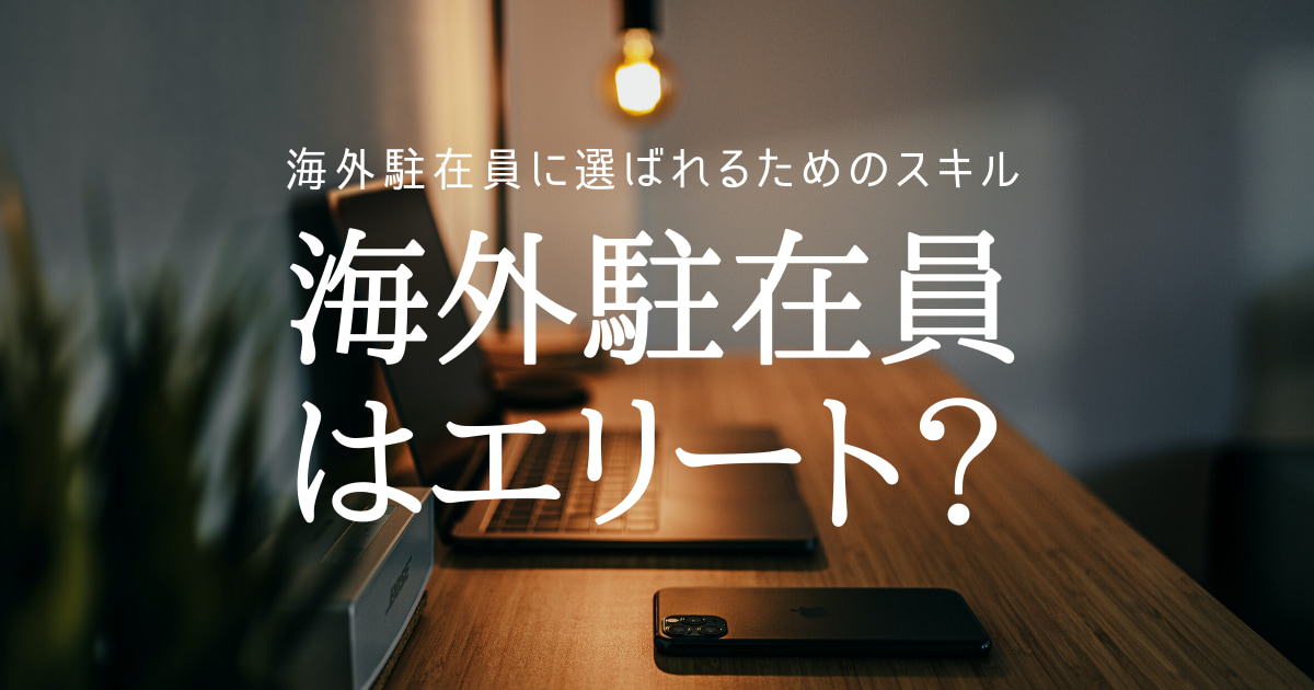 海外駐在　海外赴任　エリート　選ばれる　英語できない