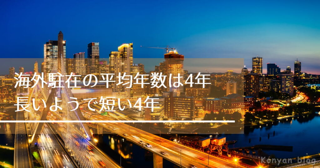 海外赴任　期間　4年　3年　5年