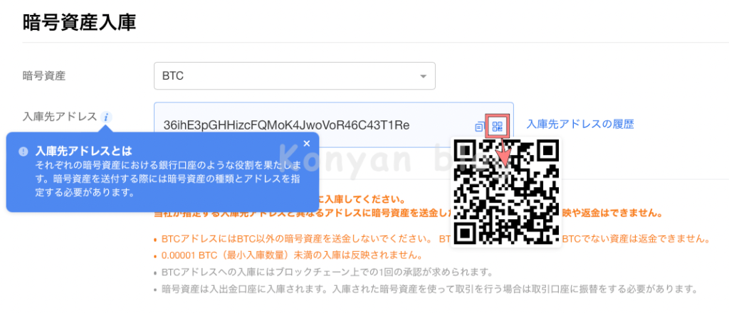 仮想通貨　ビットコイン　入庫先アドレス