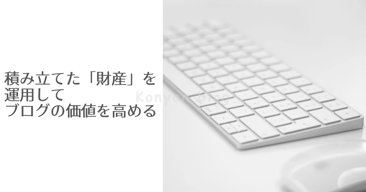 ブログ　財産　過去の記事を活かす