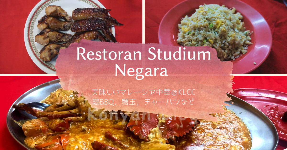 Restoran Studium Negara KLCC スタジアム・ネガラ