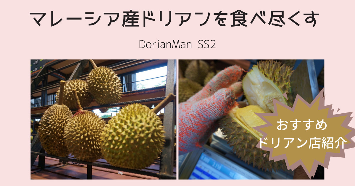 DorianMan SS2 榴莲鲜生 マレーシア おすすめ ドリアン ペタリンジャヤ　ドリアンマン