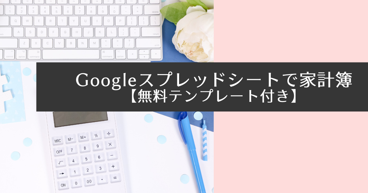 Google スプレッドシート 家計簿 テンプレート 無料