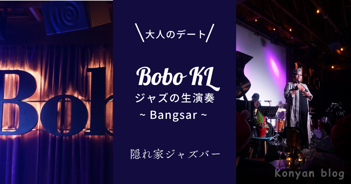 Bobo KL ジャズバー　マレーシア　クアラランプール　夜遊び　デート