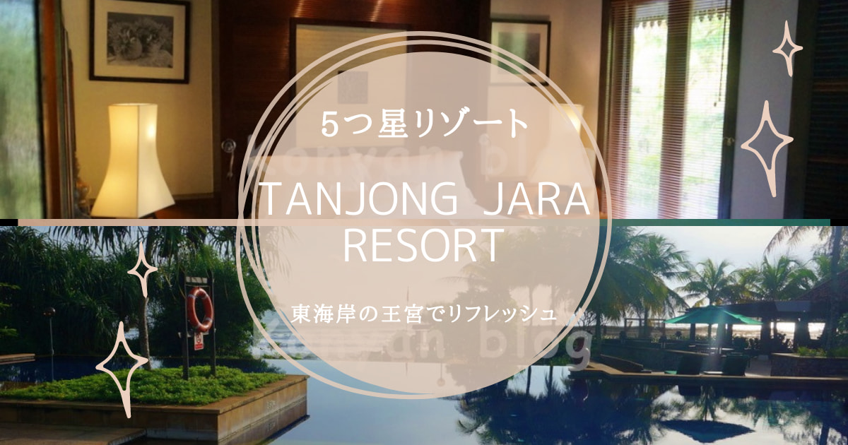タンジョン・ジャラ・リゾート Tanjong Jara Resort 東海岸 Terenggnau トレンガヌ州　マレーシア旅行