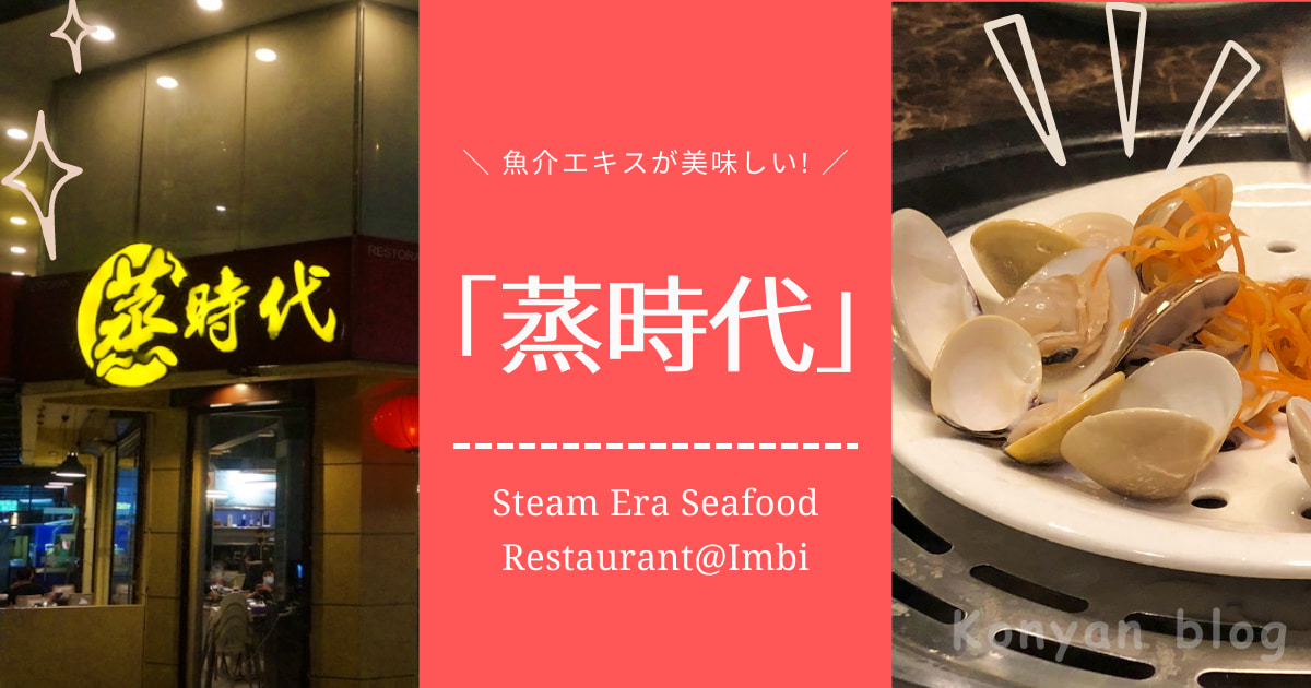 Steam Era Seafood Restaurant 蒸时代海鲜蒸汽火锅-Jalan Imbi 日本人　旅行　おすすめレストラン　クアラランプール