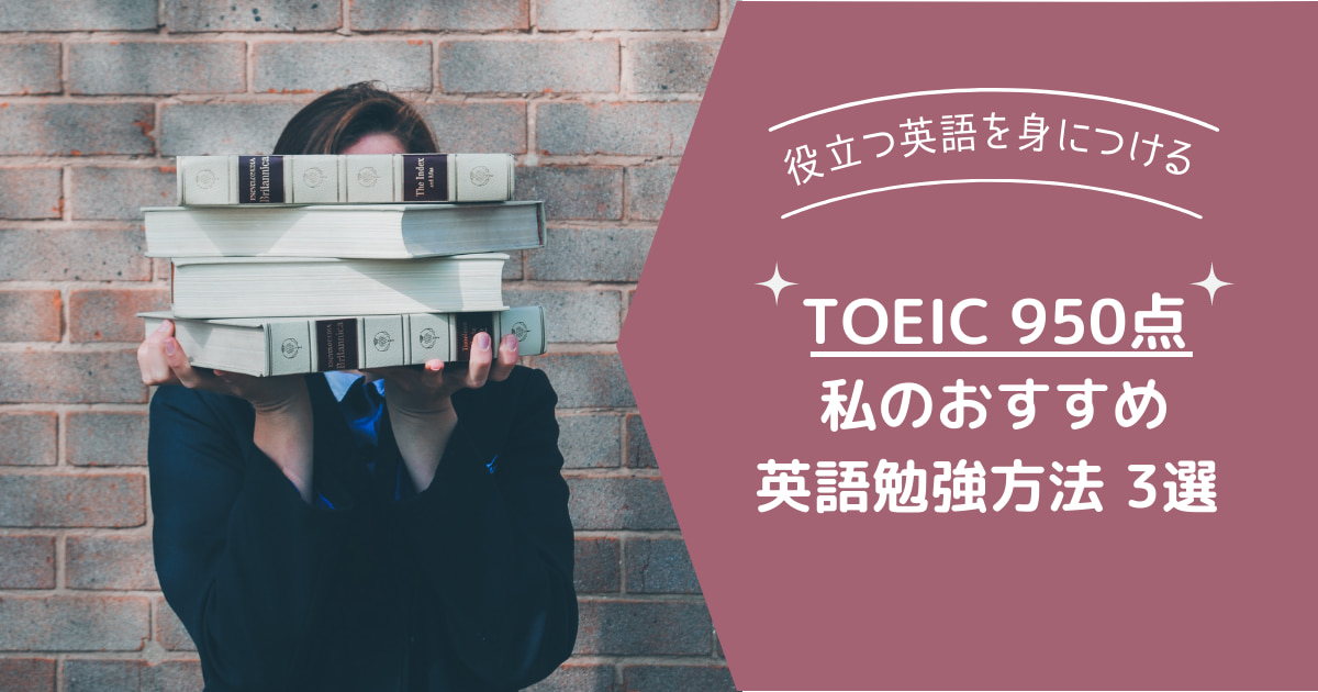 英語 おすすめ勉強方法 TOEIC 高得点　900点 950点 音読 瞬間英作文 オンライン英会話 rarejob レアジョブ 海外赴任