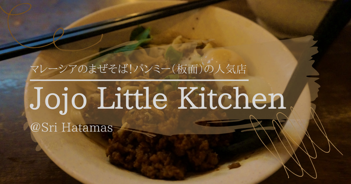 jojo little kitchen ジョジョ パンミー 板面 板麺 sri hatamas マレーシア おすすめ パンミー