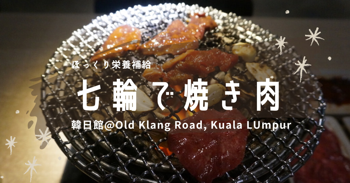 韓日館 焼き肉 old klang road sri hatamas KNK