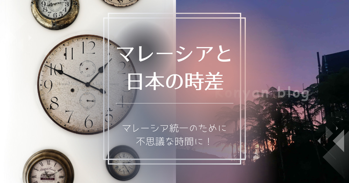 マレーシア　日本　時差　なぜ　1時間　サマータイム　シンガポール