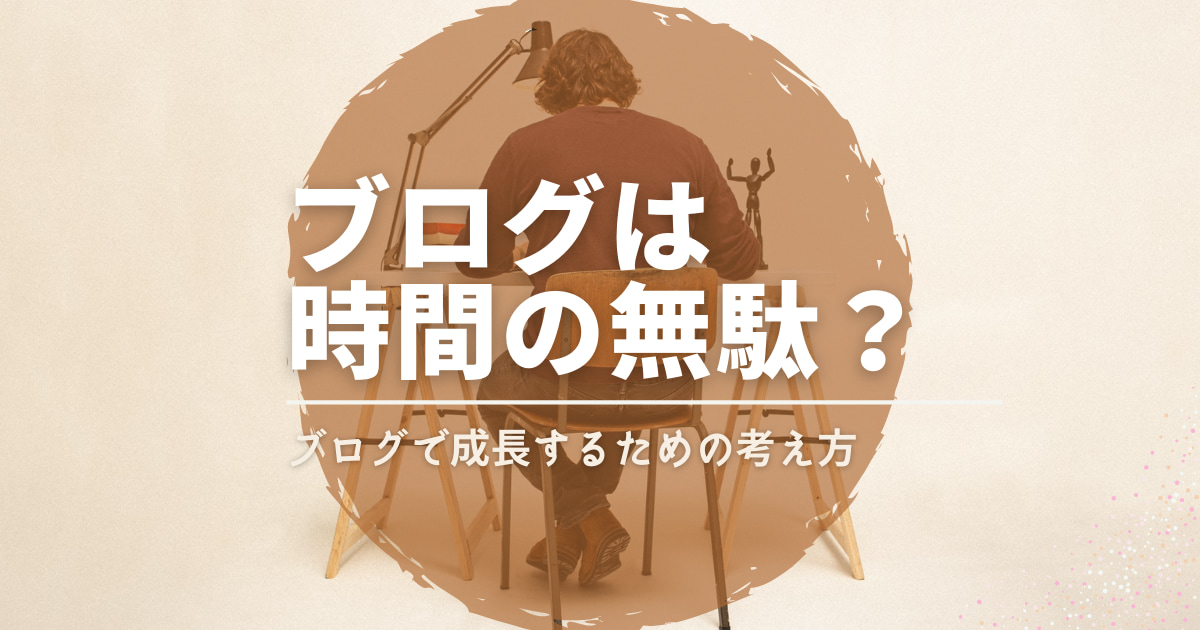 ブログ　時間の無駄　一記事にかかる時間　初心者　サラリーマン