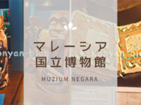 国立博物館 muzium negara national museum マレーシア