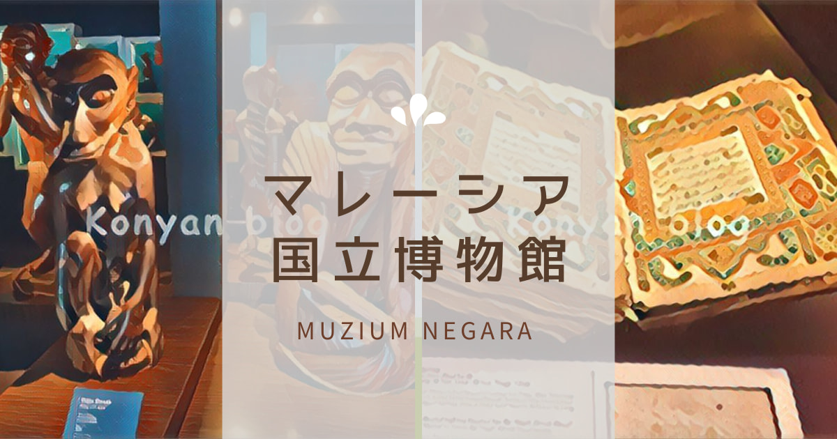 国立博物館 muzium negara national museum マレーシア