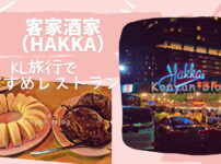 hakka restaurant 客家飯店 クアラルンプール kuala lumpur マレーシア スチームポット