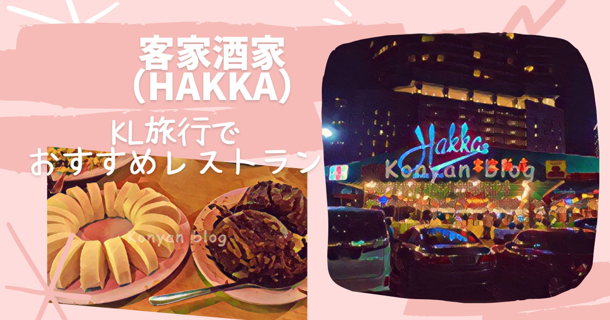 hakka restaurant 客家飯店 クアラルンプール kuala lumpur マレーシア スチームポット