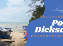 port dickson ポートディクソン