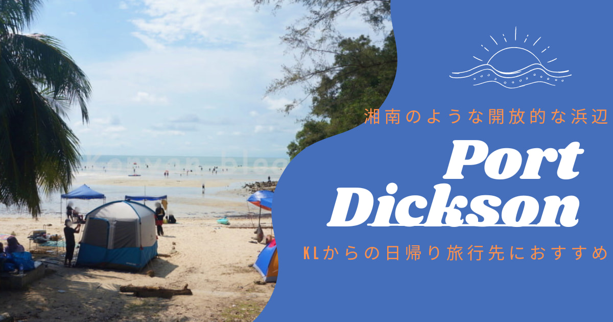 port dickson ポートディクソン