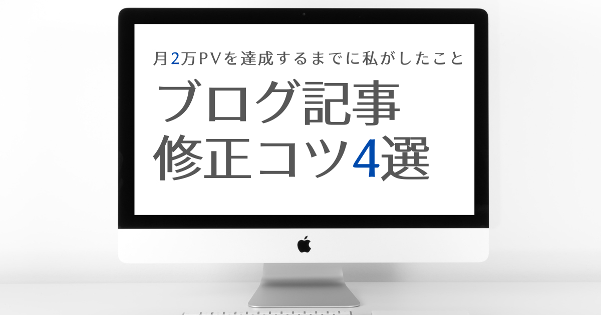 ブログ　リライト　記事修正　PV 2万